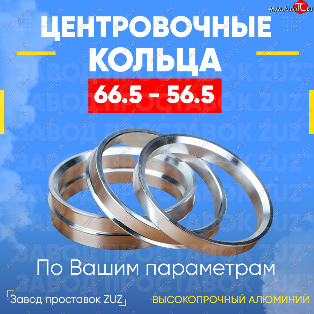 1 269 р. Алюминиевое центровочное кольцо (4 шт) ЗУЗ 56.5 x 66.5 Opel Meriva A (2002-2010)