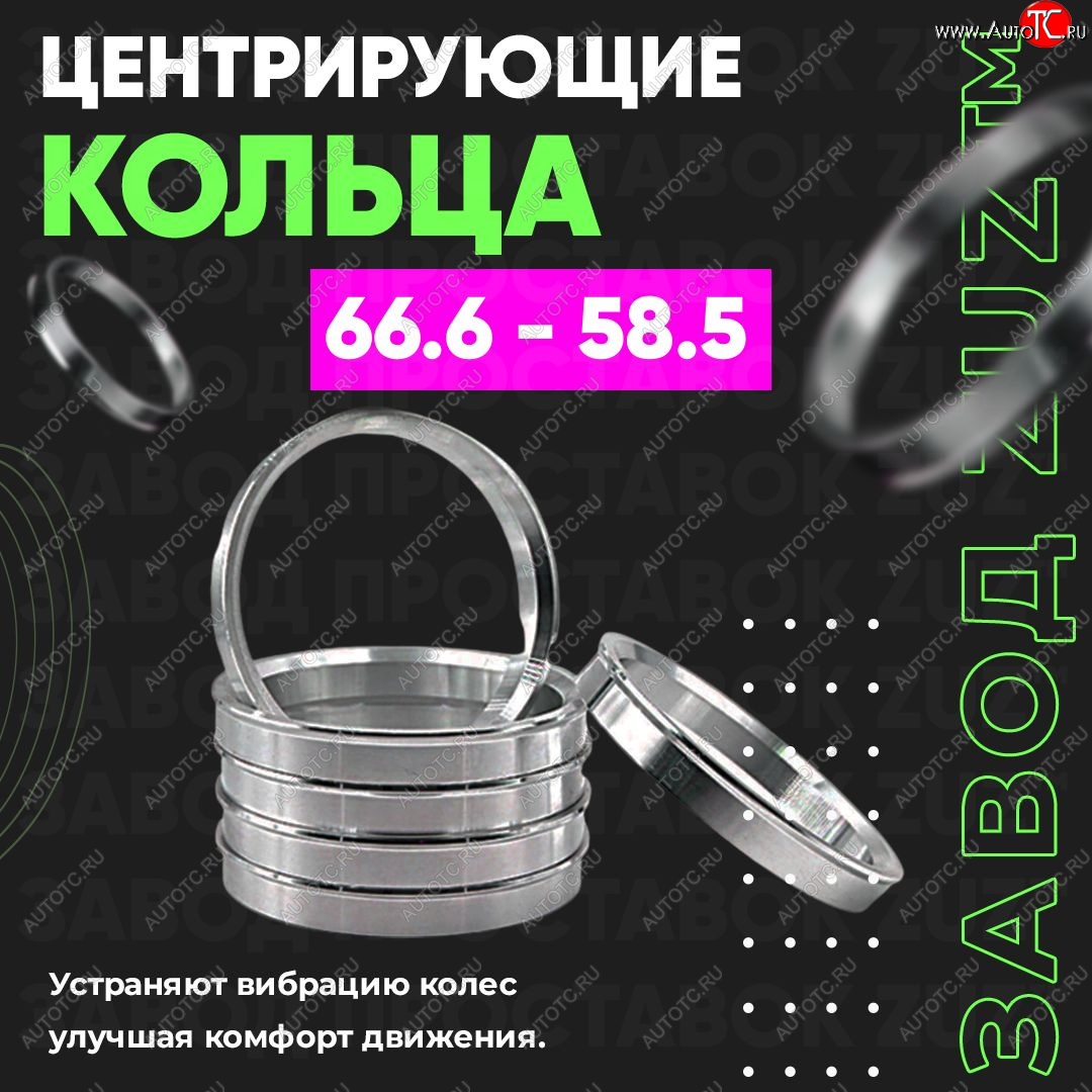 1 269 р. Алюминиевое центровочное кольцо (4 шт) ЗУЗ 58.5 x 66.6 Лада 2105 (1979-2010)