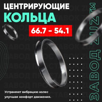 Алюминиевое центровочное кольцо (4 шт) ЗУЗ 54.1 x 66.7 Toyota Wish XE20 дорестайлинг (2009-2012) 