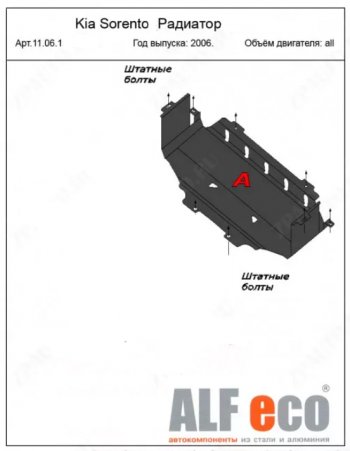 2 899 р. Защита радиатора (V-2,5; 3,3) ALFECO  KIA Sorento  BL (2006-2010) рестайлинг (Сталь 2 мм)  с доставкой в г. Таганрог. Увеличить фотографию 1
