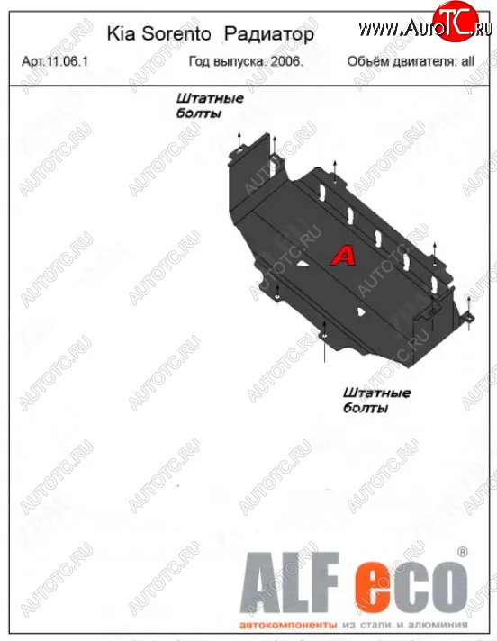 11 299 р. Защита радиатора (V-2,5; 3,3) ALFECO  KIA Sorento  BL (2006-2010) рестайлинг (Алюминий 4 мм)  с доставкой в г. Таганрог