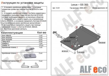 Защита картера двигателя и КПП (V-3,0, установка на пыльник) Alfeco Lexus (Лексус) GS300 (ГС)  S190 (2005-2012) S190 дорестайлинг, рестайлинг