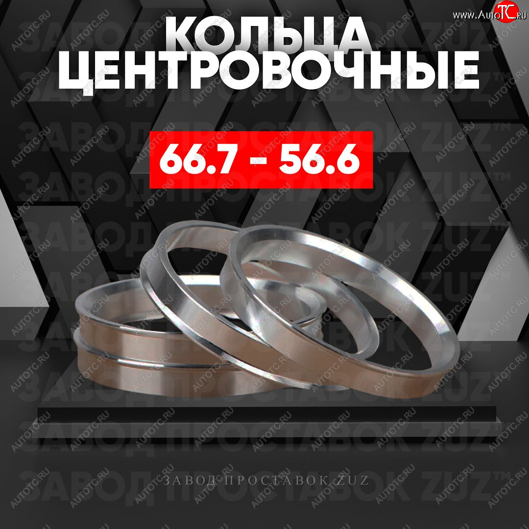 1 269 р. Алюминиевое центровочное кольцо (4 шт) ЗУЗ 56.6 x 66.7 ЗАЗ Vida седан (2012-2018)