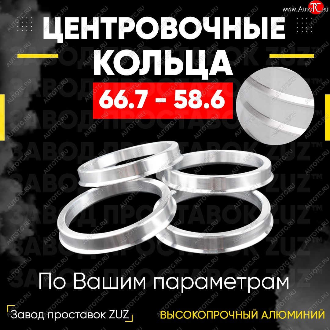 1 269 р. Алюминиевое центровочное кольцо (4 шт) ЗУЗ 58.6 x 66.7 Лада Калина 1118 седан (2004-2013)