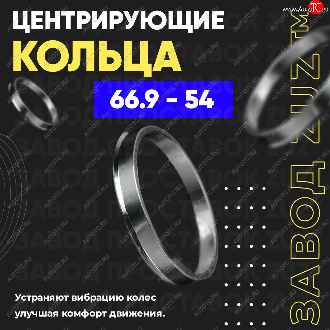 1 799 р. Алюминиевое центровочное кольцо (4 шт) ЗУЗ 54.0 x 66.9    с доставкой в г. Таганрог