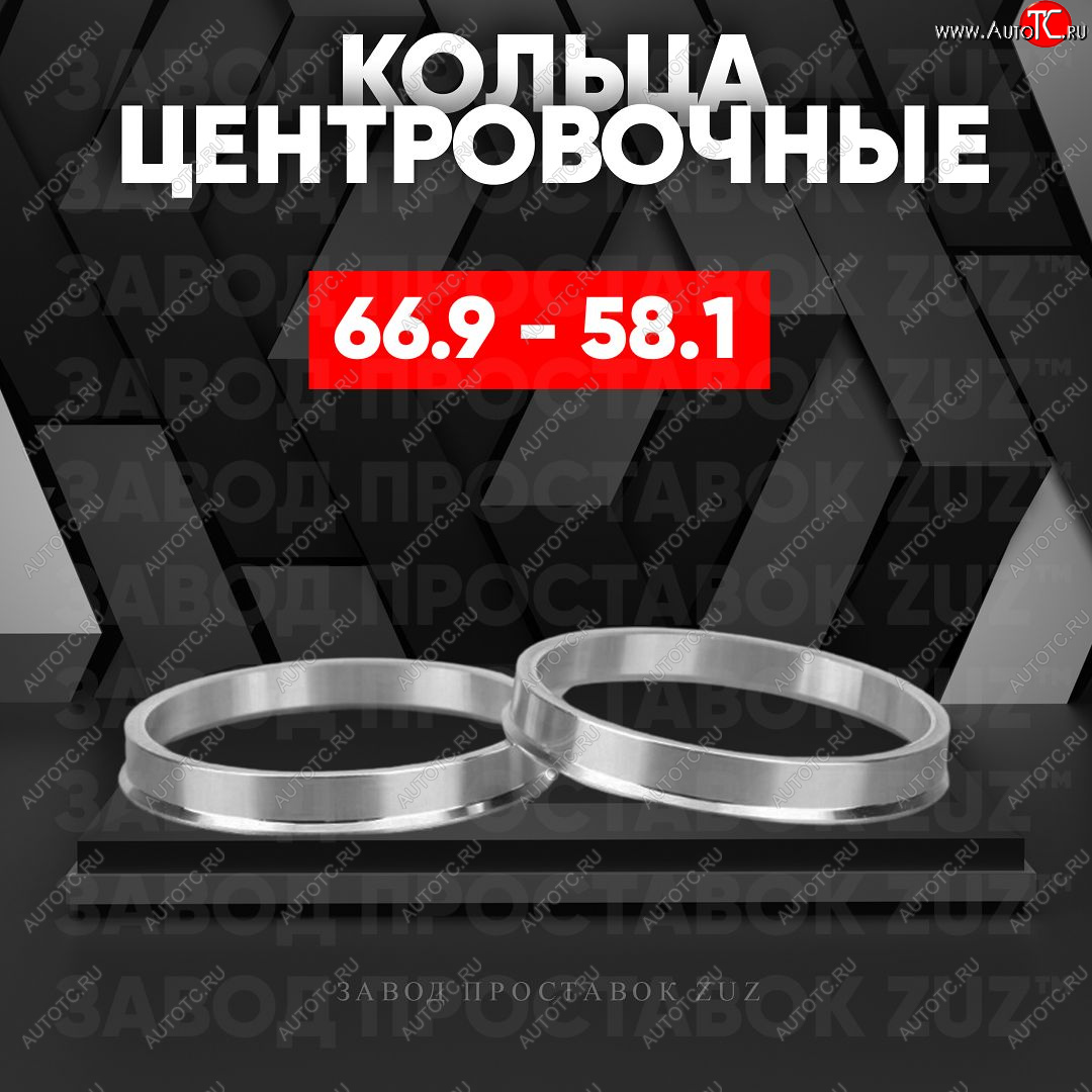 1 269 р. Алюминиевое центровочное кольцо (4 шт) ЗУЗ 58.1 x 66.9    с доставкой в г. Таганрог