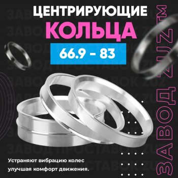 Алюминиевое центровочное кольцо (4 шт) ЗУЗ 66.9 x 83.0 Cadillac SRX, XT4, XT6 (C1TL), Chevrolet Equinox, Traverse, Mercury Mariner (1,  2), SAAB 9-4, 9-5 (YS3G)