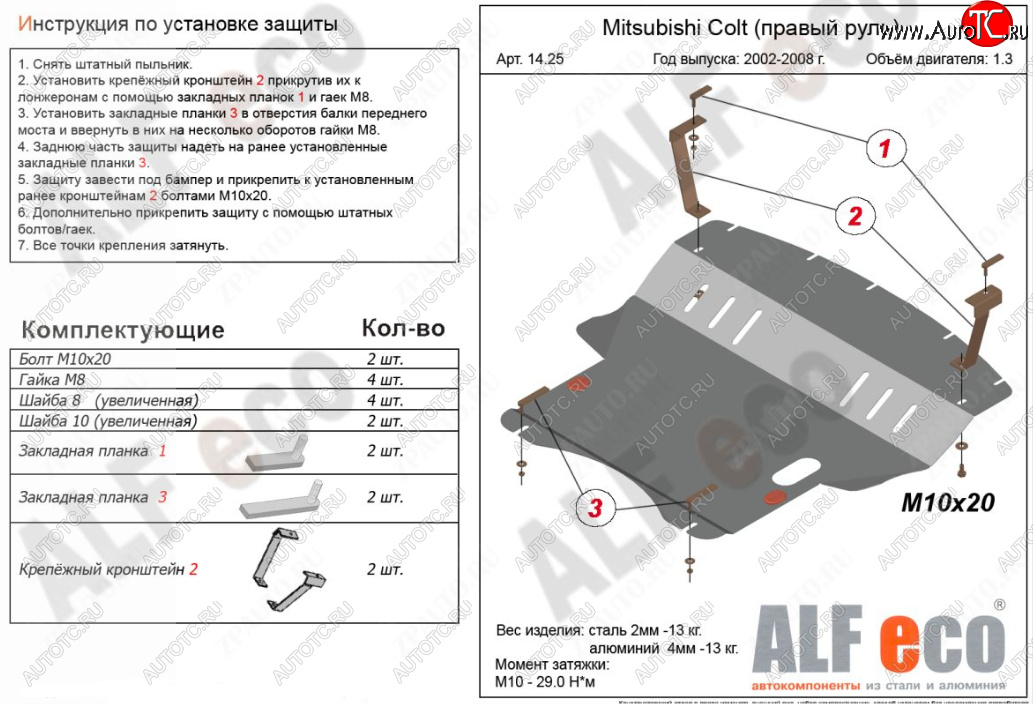 5 899 р. Защита картера двигателя и КПП (правый руль) ALFECO Mitsubishi Colt Z20, Z30 хэтчбэк 3 дв. дорестайлинг (2002-2009) (Сталь 2 мм)  с доставкой в г. Таганрог