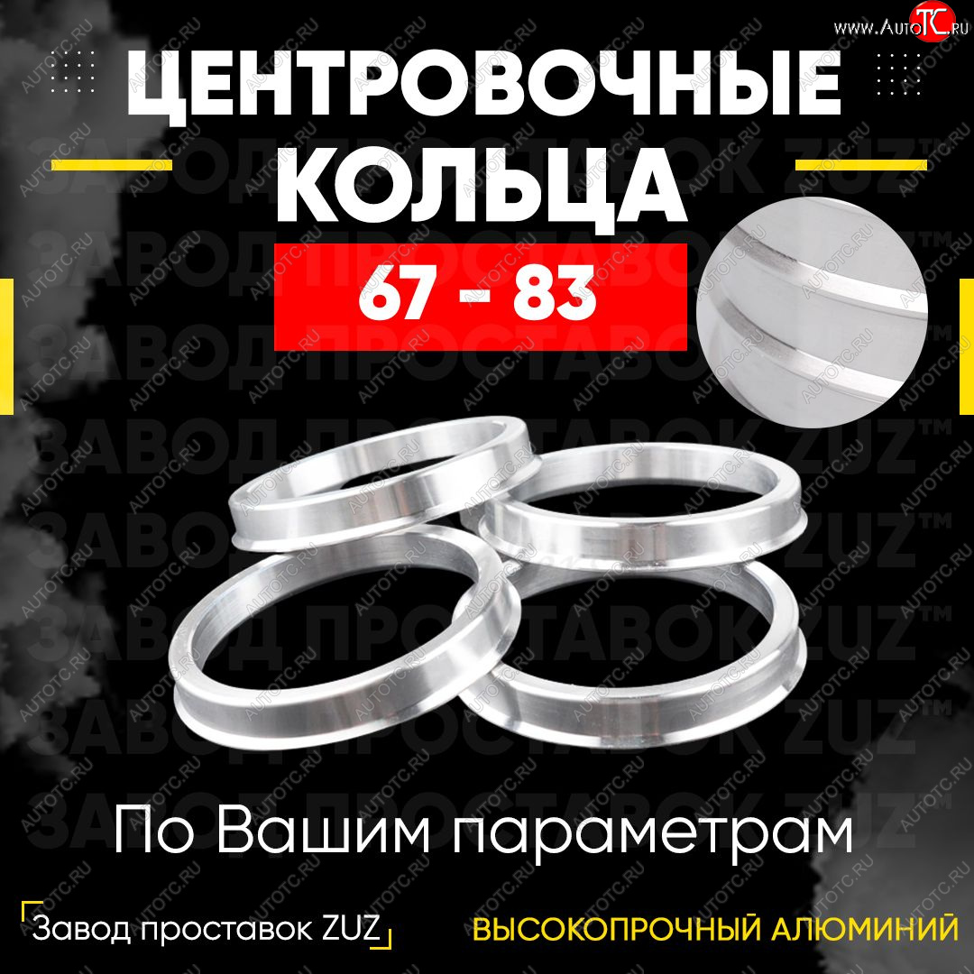 1 269 р. Алюминиевое центровочное кольцо (4 шт) ЗУЗ 67.0 x 83.0 Hyundai Porter HR (2005-2018)