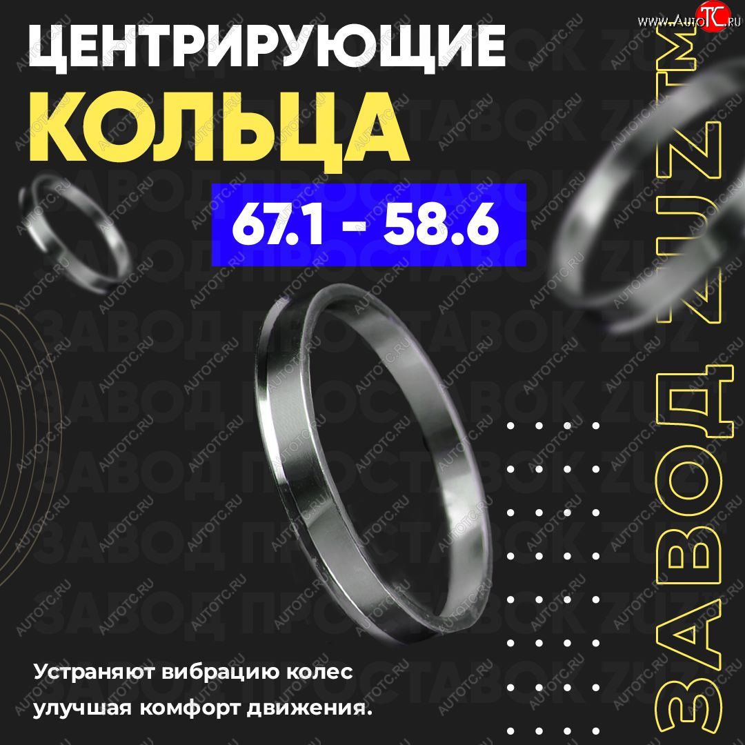 1 269 р. Алюминиевое центровочное кольцо (4 шт) ЗУЗ 58.6 x 67.1 Лада Калина 1118 седан (2004-2013)