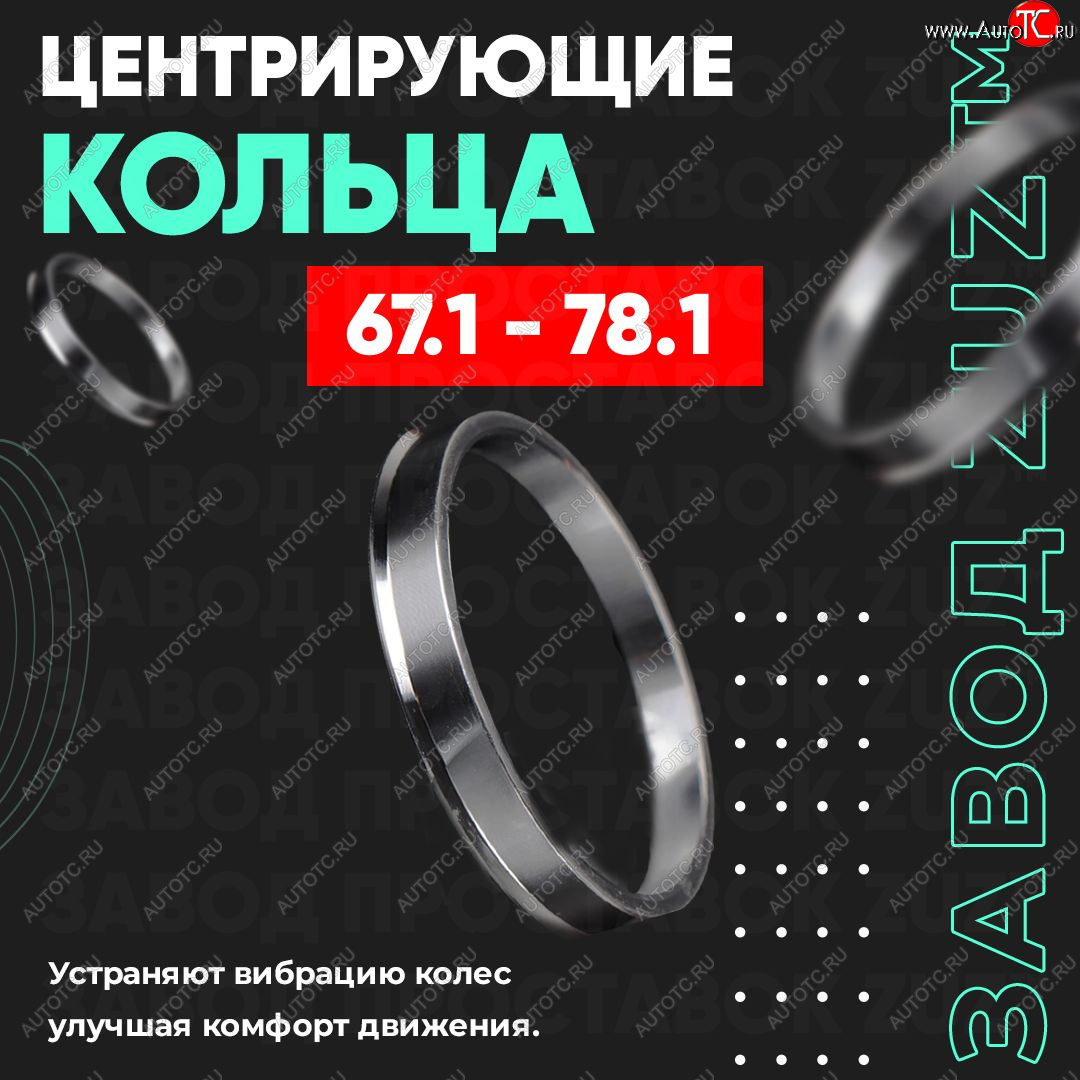 1 269 р. Алюминиевое центровочное кольцо (4 шт) ЗУЗ 67.1 x 78.1    с доставкой в г. Таганрог