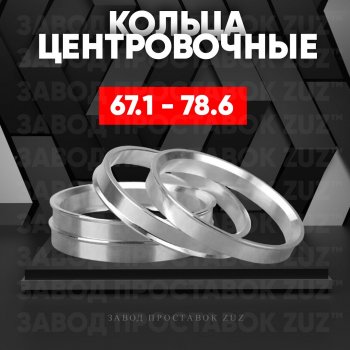 Алюминиевое центровочное кольцо (4 шт) ЗУЗ 67.1 x 78.6 Hyundai Santa Fe DM рестайлинг (2015-2019) 