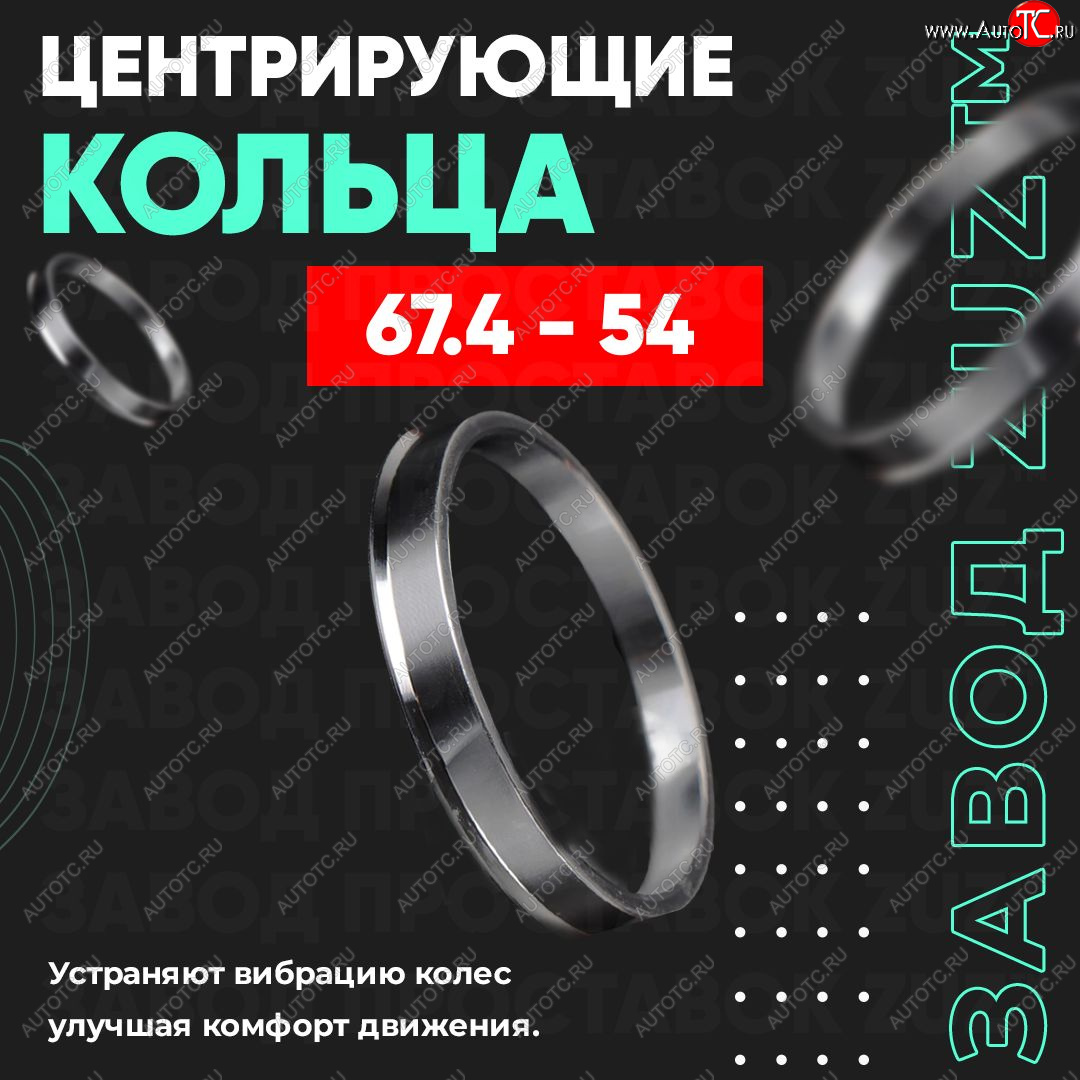 1 799 р. Алюминиевое центровочное кольцо (4 шт) ЗУЗ 54.0 x 67.4    с доставкой в г. Таганрог