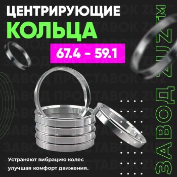 Алюминиевое центровочное кольцо (4 шт) ЗУЗ 59.1 x 67.4 Nissan Almera (N15), March (K11), Micra (K11), Pulsar (N14,  N15), Sentra (2,  3,  4), Sunny (N14), Subaru Domingo (FA,D-11), R2 (RC1-RC2)