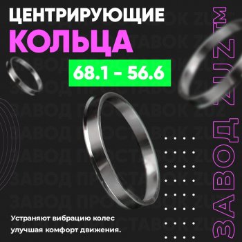 1 799 р. Алюминиевое центровочное кольцо (4 шт) ЗУЗ 56.6 x 68.1 ИжАвто Ода 2126 (1991-2005). Увеличить фотографию 1