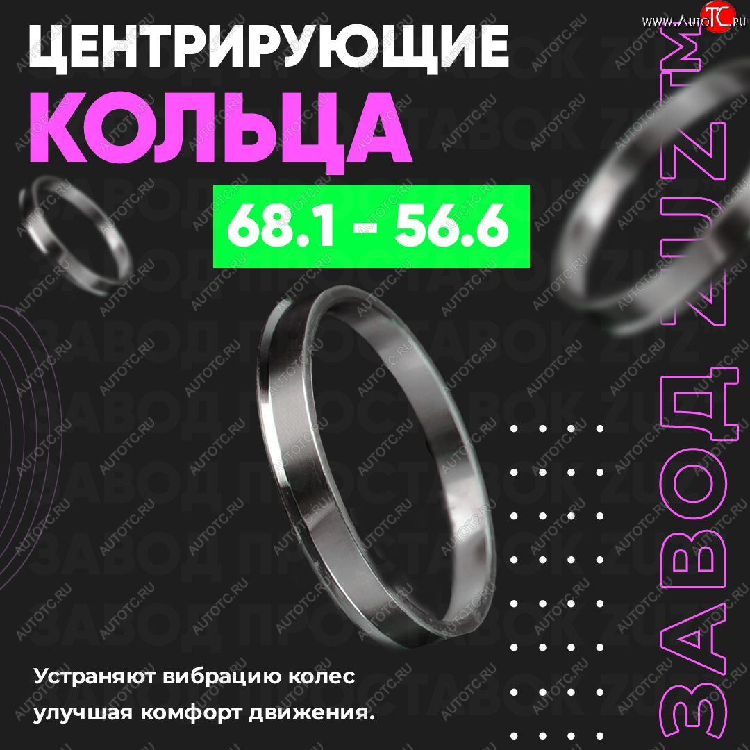 1 269 р. Алюминиевое центровочное кольцо (4 шт) ЗУЗ 56.6 x 68.1 ЗАЗ Vida седан (2012-2018)