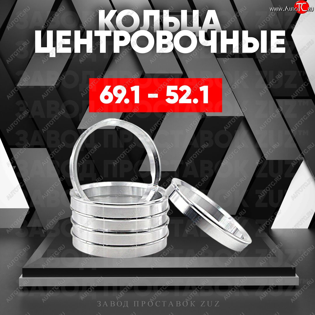 1 799 р. Алюминиевое центровочное кольцо (4 шт) ЗУЗ 52.1 x 69.1    с доставкой в г. Таганрог