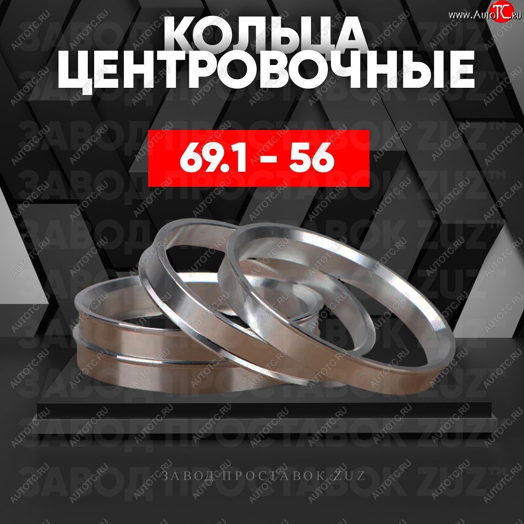 1 269 р. Алюминиевое центровочное кольцо (4 шт) ЗУЗ 56.0 x 69.1    с доставкой в г. Таганрог