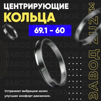 Алюминиевое центровочное кольцо (4 шт) ЗУЗ 60.0 x 69.1 BRP Renegade (x-mr1000r,  x-xc850-1000,  570), Lexus LS430 XF30, Lifan LS430 (XF30), Nissan Bluebird Sylphy (седан), Latio (N17), Rasheen (Forza), Tiida Latio (C11), Wingroad (1 Y10), Stels ATV 600 Y LEOPARD, ATV 650 Guepard Trophy EPS, ATV 850 Guepard Trophy Pro EPS, Лада Ока 1111