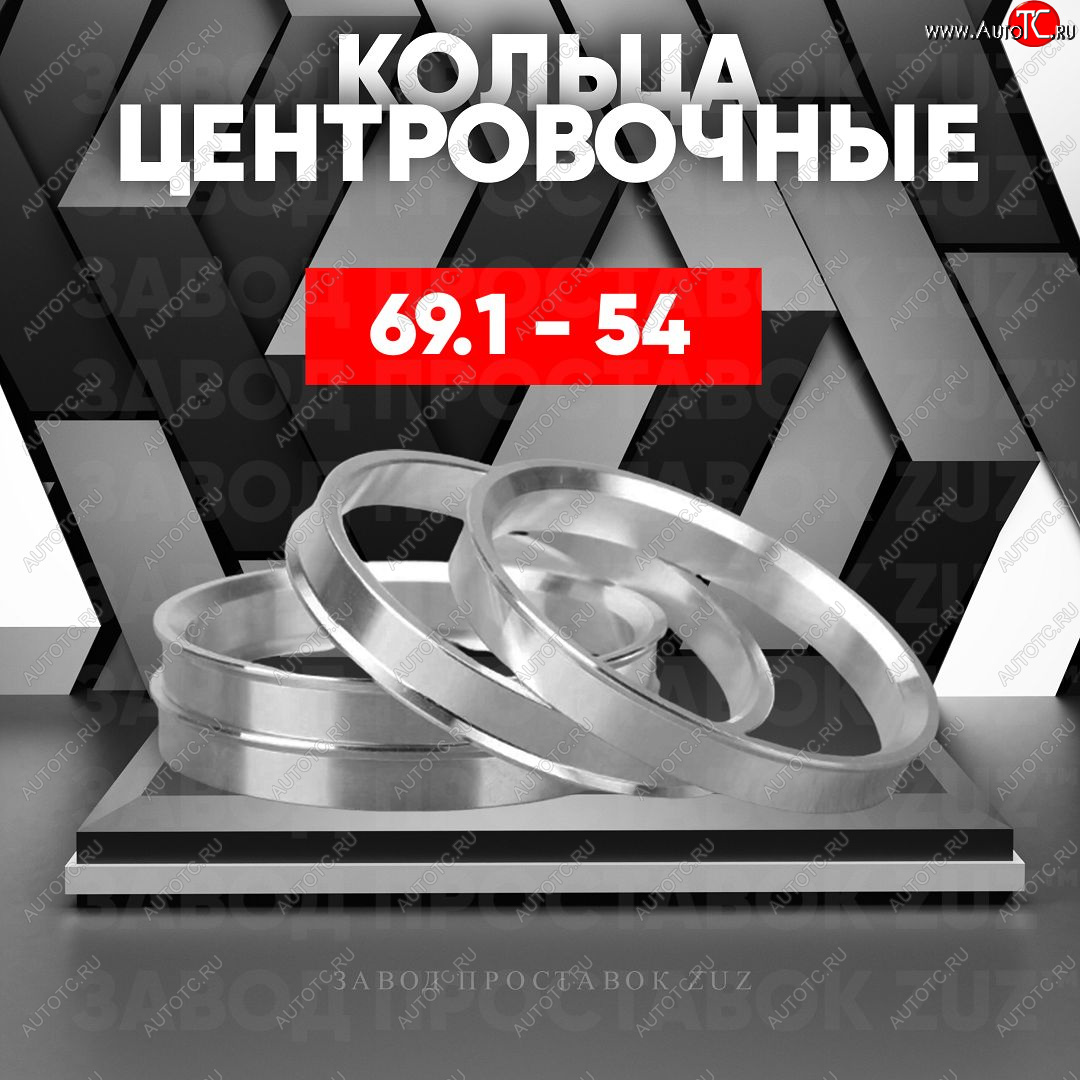 1 269 р. Алюминиевое центровочное кольцо (4 шт) ЗУЗ 54.0 x 69.1    с доставкой в г. Таганрог