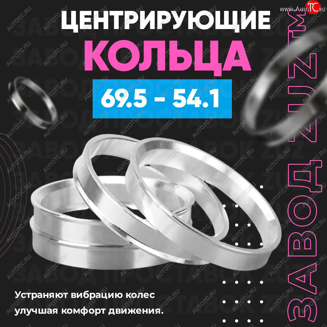 1 799 р. Алюминиевое центровочное кольцо ЗУЗ 54.1 x 69.5    с доставкой в г. Таганрог