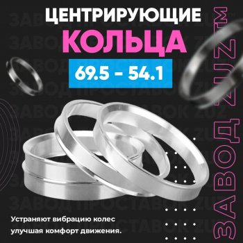 1 799 р. Алюминиевое центровочное кольцо ЗУЗ 54.1 x 69.5    с доставкой в г. Таганрог. Увеличить фотографию 1