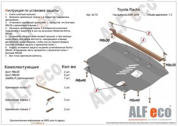 14 699 р. Защита картера и кпп (V-1,3;1,5 2WD) ALFECO  Toyota Ractis (2005-2010) (алюминий)  с доставкой в г. Таганрог. Увеличить фотографию 1