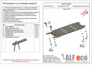 Защита КПП (V-2,0D АT) ALFECO Great Wall (Грейт) Poer (поер) (2021-2024)