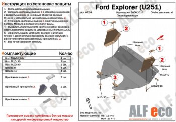 3 499 р. Защита радиатора (V-4,0; 4,6) ALFECO  Ford Explorer  U251 (2006-2010) 5 дв. (Сталь 2 мм)  с доставкой в г. Таганрог. Увеличить фотографию 2