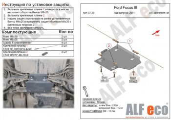 1 639 р. Защита адсорбера ALFECO  Ford Focus  3 (2010-2019) универсал дорестайлинг, хэтчбэк дорестайлинг, седан дорестайлинг, седан рестайлинг, универсал рестайлинг, хэтчбэк рестайлинг (Сталь 2 мм)  с доставкой в г. Таганрог. Увеличить фотографию 1