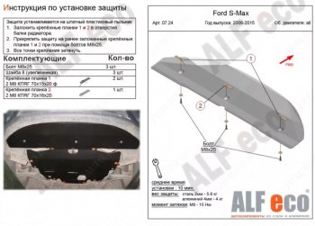 Защита радиатора двигателя ALFECO Ford S-Max 1 дорестайлинг (2006-2010)