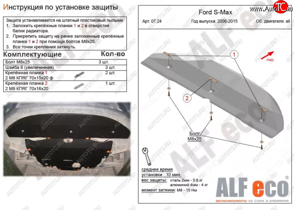 3 389 р. Защита радиатора двигателя ALFECO Ford S-Max 1 дорестайлинг (2006-2010) (Сталь 2 мм)  с доставкой в г. Таганрог