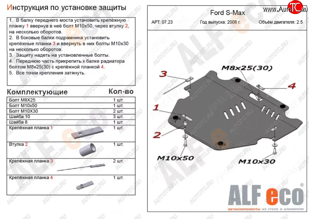 4 999 р. Защита картера двигателя и КПП (V-только 2,5T) ALFECO  Ford S-Max  1 (2006-2015) дорестайлинг, рестайлинг (Сталь 2 мм)  с доставкой в г. Таганрог