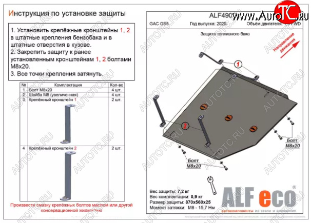 2 779 р. Защита топливного бака (V-1,5 FWD) ALFECO  GAC GS5 (2018-2024) (Сталь 2 мм)  с доставкой в г. Таганрог