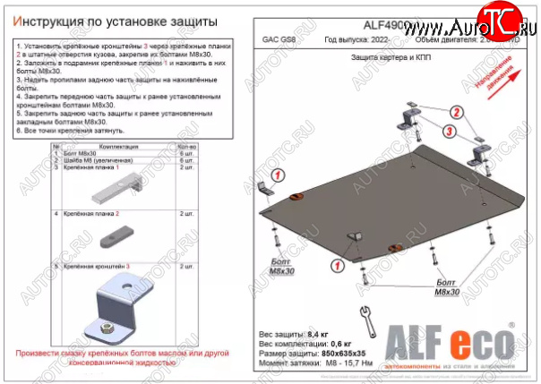 3 999 р. Защита картера двигателя и КПП (V-2.0 AT 4WD) ALFECO  GAC GS8 (2016-2023) (Сталь 2 мм)  с доставкой в г. Таганрог