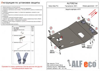 Защита картера двигателя и КПП (V-1,5T) ALFECO Geely (Джили) Atlas Pro (атлас)  NL3 (2019-2025) NL3 ()