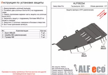 Защита картера двигателя и КПП (V-1,5Т, увеличенная) ALFECO Geely (Джили) Atlas Pro (атлас)  NL3 (2019-2025) NL3 ()