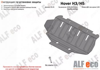 1 659 р. Защита картера двигателя Alfeco Great Wall Hover H3  рестайлинг (2014-2016) (Сталь 2 мм)  с доставкой в г. Таганрог. Увеличить фотографию 1