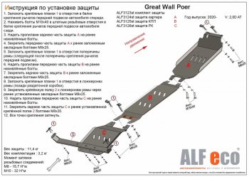 Защита картера, КПП и РК (V-2,0D АT, 3 части) ALFECO Great Wall Poer (2021-2025)