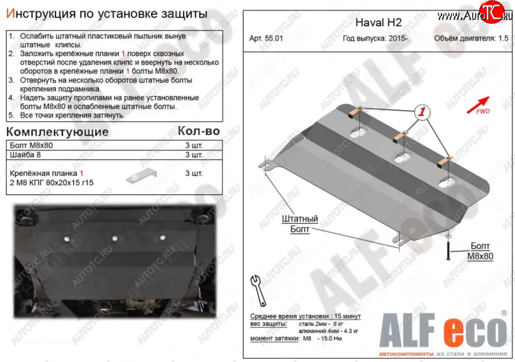 3 079 р. Защита картера двигателя и КПП (V-1,5Т) ALFECO  Haval H2 (2014-2021) (Сталь 2 мм)  с доставкой в г. Таганрог