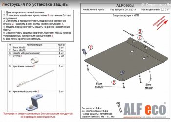 Защита картера двигателя и КПП (Hybrid V-2,0 CVT) Alfeco Honda Accord CR седан дорестайлинг (2013-2016)