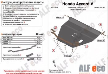 Защита картера двигателя и КПП (V-2,0; 2,3) Alfeco Honda (Хонда) Accord (Аккорд) ( 5 CD,  5 CE) (1995-1997) 5 CD, 5 CE седан рестайлинг, универсал рестайлинг ()