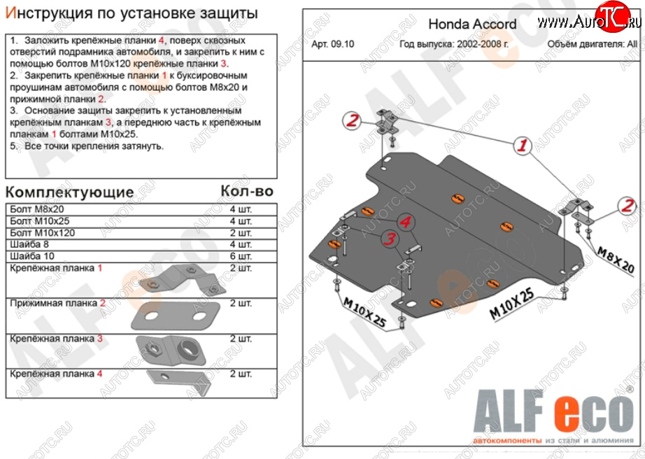 6 249 р. Защита картера двигателя и КПП Alfeco  Honda Accord ( CL,  CM) (2002-2008) седан дорестайлинг, универсал дорестайлинг, седан рестайлинг, универсал рестайлинг (Сталь 2 мм)  с доставкой в г. Таганрог