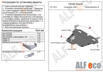 4 749 р. Защита картера двигателя и КПП Alfeco  Honda Accord ( 8 CS,  8 CU,  8 CW) (2008-2013) купе дорестайлинг, седан дорестайлинг, универсал дорестайлинг, купе рестайлинг, седан рестайлинг, универсал рестайлинг (Сталь 2 мм)  с доставкой в г. Таганрог. Увеличить фотографию 1