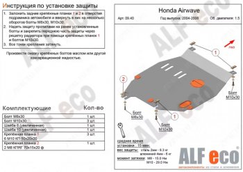 Защита картера двигателя и КПП (V-1,5) ALFECO Honda (Хонда) Airwave (Aирваве)  1 GJ (2003-2008) 1 GJ дорестайлинг ()