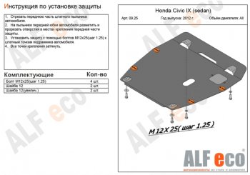 4 099 р. Защита картера двигателя и КПП Alfeco  Honda Civic ( FB,  FK2) (2011-2016) седан, хэтчбэк 5 дв. (Сталь 2 мм)  с доставкой в г. Таганрог. Увеличить фотографию 1