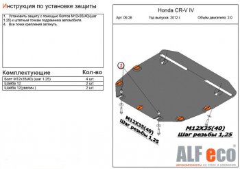 Защита картера двигателя и КПП (V-2,0) Alfeco Honda (Хонда) CR-V (СР-В)  RM1,RM3,RM4 (2012-2018) RM1,RM3,RM4 дорестайлинг, рестайлинг ()