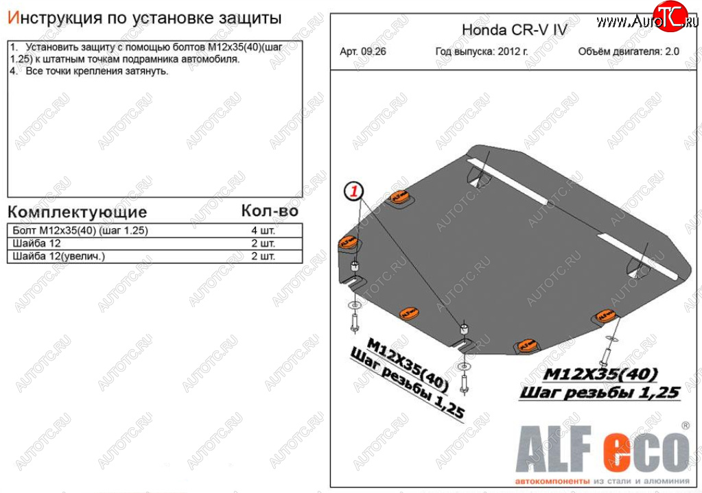 4 599 р. Защита картера двигателя и КПП (V-2,0) Alfeco Honda CR-V RM1,RM3,RM4 дорестайлинг (2012-2015) (Сталь 2 мм)  с доставкой в г. Таганрог