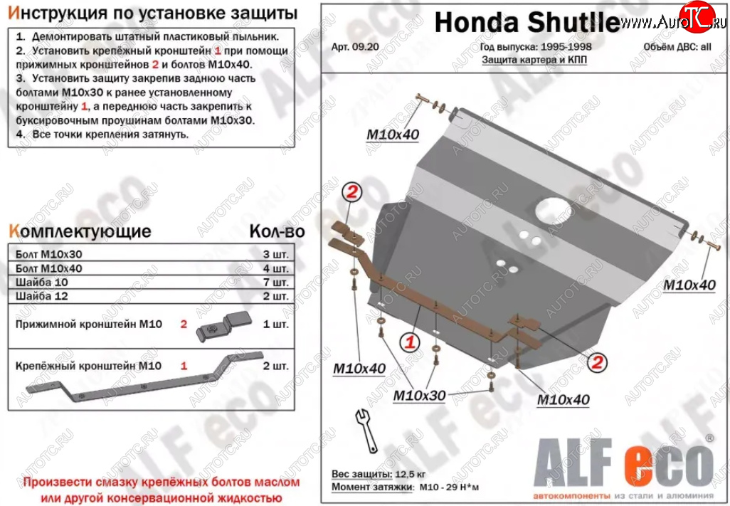 5 299 р. Защита картера двигателя и КПП (V-2,2; 2,3) Alfeco  Honda Shuttle (1995-2000) (Сталь 2 мм)  с доставкой в г. Таганрог