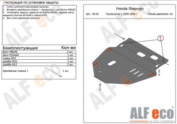 Защита картера двигателя и КПП (V-2,0) ALFECO Honda (Хонда) StepWagon (Степ)  RG (2005-2009) RG минивэн дорестайлинг, минивэн рестайлинг